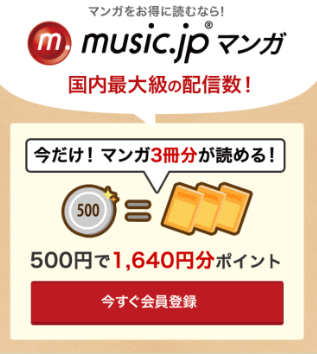 music.jp漫画無料